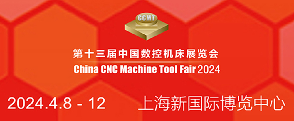 April 8-12, Shanghai CNC Machine Tool Exhibition sincerely invites you to visit