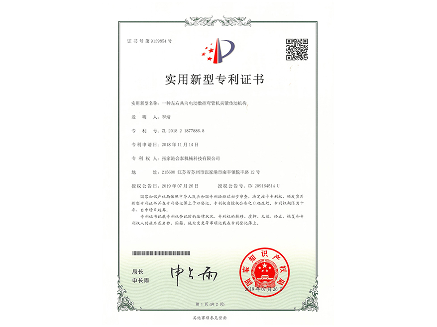 Utility Model Patent--A Clamping Transmission Mechanism of Left and Right Co-directional Electric CNC Pipe Bending Machine